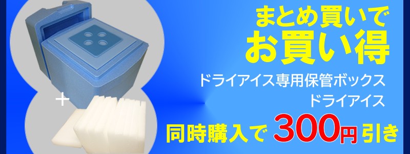 頑丈!密封!長持ち! ドライアイスの保管は、電源不要の究極の発泡スチロール『ドライアイス専用ボックス』お買い得