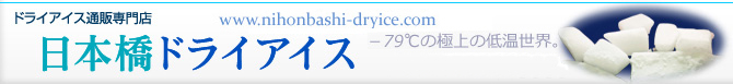 ドライアイス販売・購入・通販「日本橋ドライアイス」